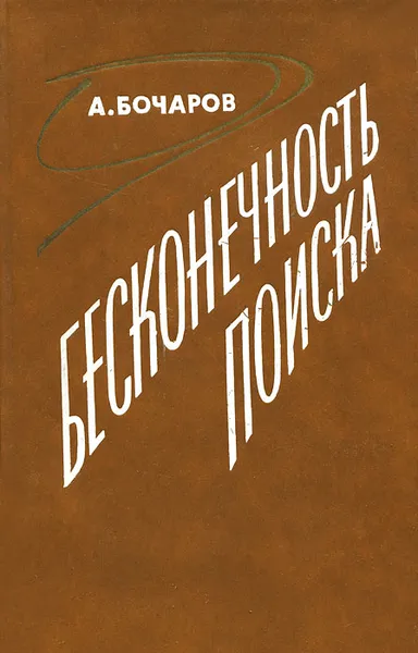 Обложка книги Бесконечность поиска, А. Бочаров