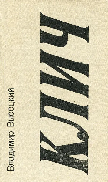 Обложка книги Клич, Владимир Высоцкий