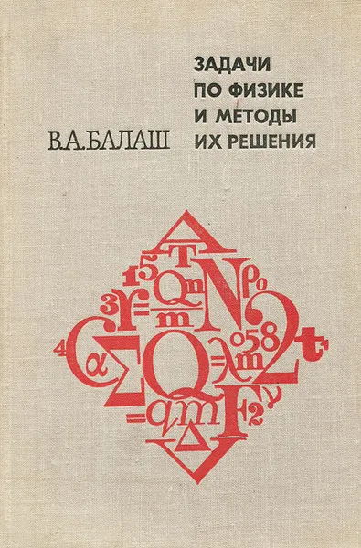 Обложка книги Задачи по физике и методы их решения, В. А. Балаш