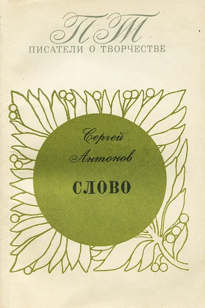 Обложка книги Слово, Сергей Антонов