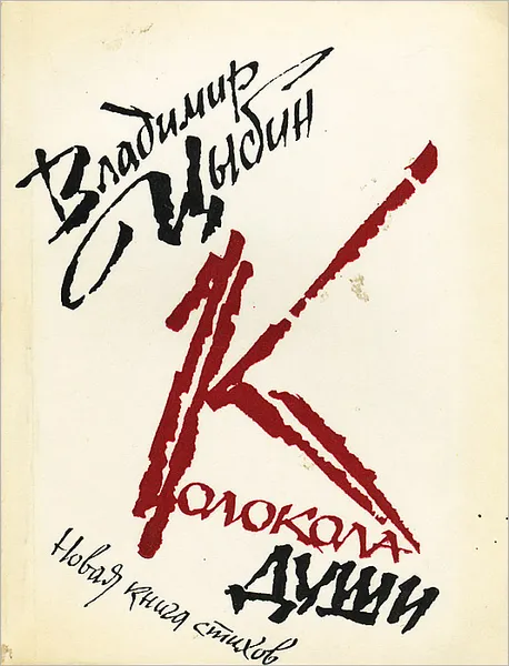 Обложка книги Колокола души, Владимир Цыбин