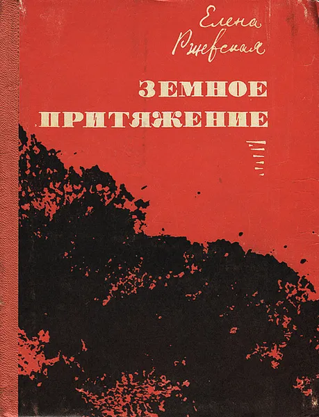 Обложка книги Земное притяжение, Елена Ржевская