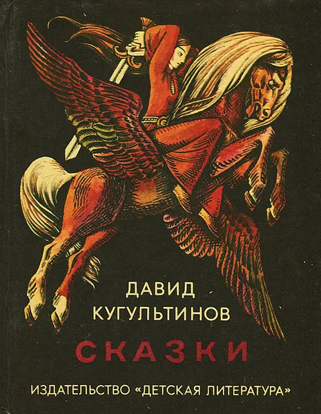 Обложка книги Давид Кугультинов. Сказки, Давид Кугультинов