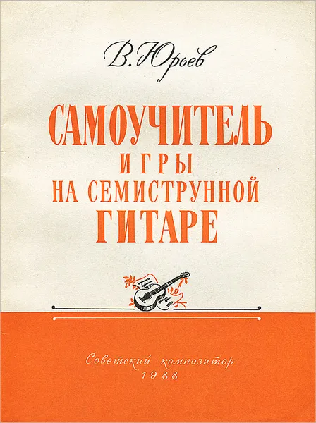 Обложка книги Самоучитель игры на семиструнной гитаре, В. Юрьев