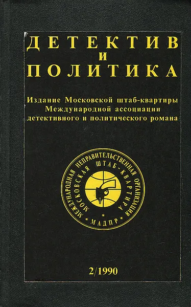 Обложка книги Детектив и политика. 1990. Выпуск 2, С. Морозов