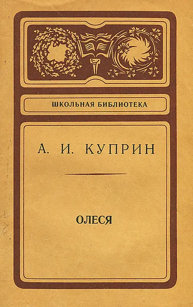 Обложка книги Олеся, Куприн Александр Иванович