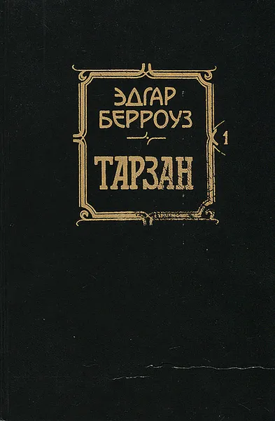 Обложка книги Тарзан, Берроуз Эдгар Райс