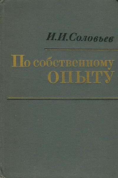 Обложка книги По собственному опыту, И. И. Соловьев