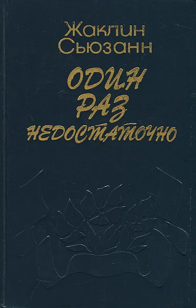 Обложка книги Один раз недостаточно, Жаклин Сьюзанн