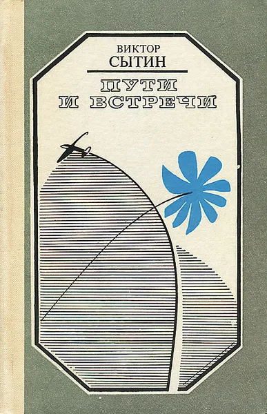 Обложка книги Пути и встречи, Виктор Сытин