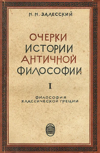 Обложка книги Очерки истории античной философии. Выпуск 1. Философия классической Греции, Залесский Николай Николаевич