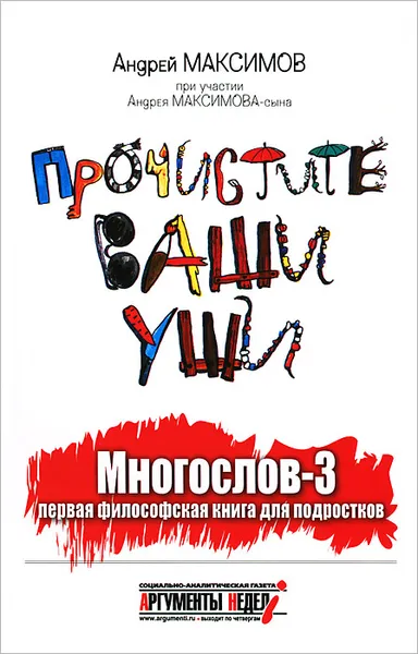 Обложка книги Прочистите ваши уши. Многослов-3. Первая философская книга для подростков, Андрей Максимов