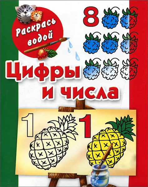 Обложка книги Цифры и числа. Книжка-раскраска, Людмила Владимировна Двинина