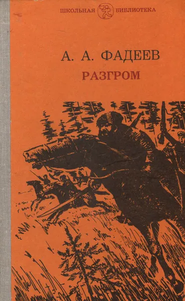Обложка книги Разгром, А. А. Фадеев