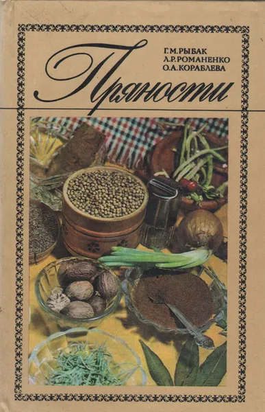 Обложка книги Пряности, Г. М. Рыбак, Л. Р. Романенко, О. А. Кораблева