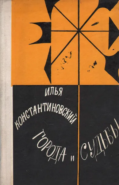 Обложка книги Города и судьбы, Константиновский Илья Давыдович