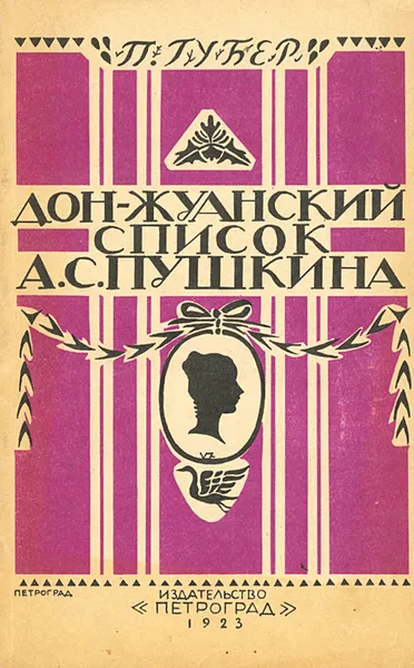 Обложка книги Дон-Жуанский список Пушкина, Губер Петр Константинович