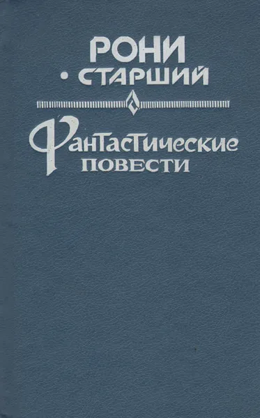 Обложка книги Звездоплаватели, Жозеф Анри Рони (старший)