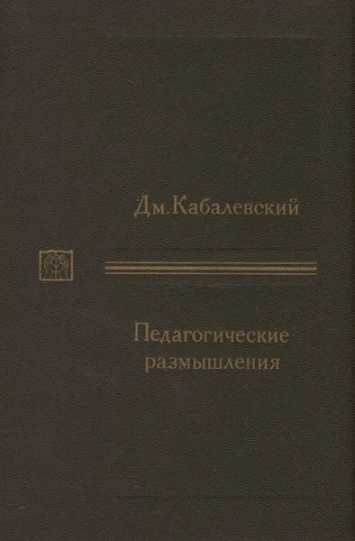 Обложка книги Педагогические размышления: Избранные статьи и  доклады, Кабалевский Дмитрий Борисович