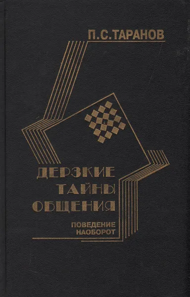 Обложка книги Дерзкие тайны общения: Поведение наоборот, или 25 законов инверсии, П. С. Таранов