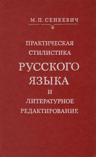 Обложка книги Практическая стилистика русского языка и литературное редактирование. Сборник упражнений, Сенкевич Майя Петровна