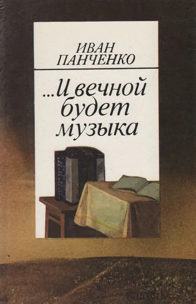 Обложка книги ...И вечной будет музыка, Панченко Иван Трофимович