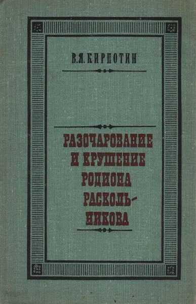 Обложка книги Разочарование и крушение Родиона Раскольникова, Кирпотин Валерий Яковлевич