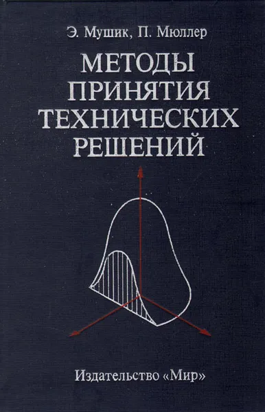 Обложка книги Методы принятия технических решений, Э. Мушик, П. Мюллер