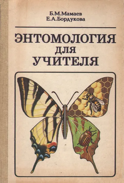 Обложка книги Энтомология для учителя, Мамаев Борис Михайлович, Бордукова Евгения Алексеевна