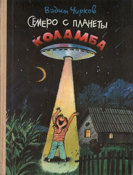 Обложка книги Семеро с планеты Коламба, Чирков Вадим Алексеевич, Хмельницкий Игорь