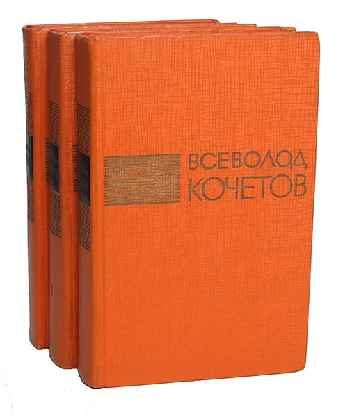 Обложка книги Всеволод Кочетов. Избранные произведения в 3 томах (комплект), Всеволод Кочетов