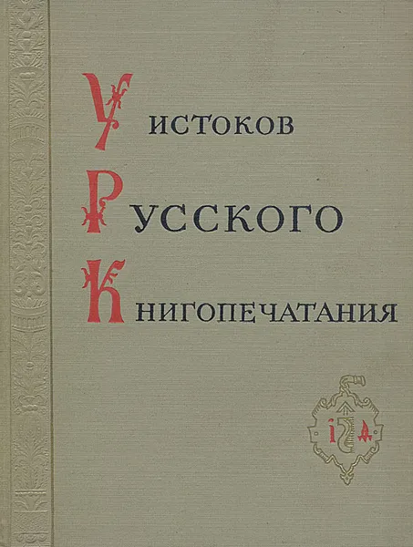 Обложка книги У истоков русского книгопечатания, Протасьева Т. Н., Тихомиров Михаил Николаевич