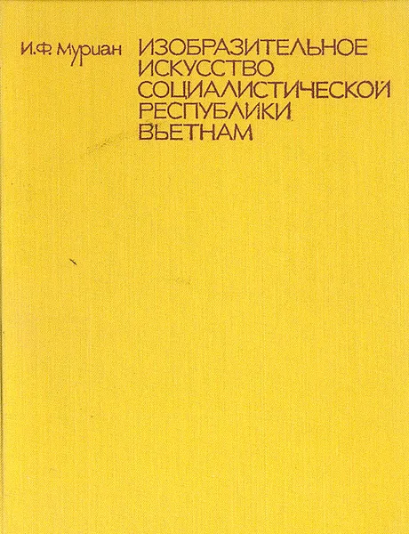 Обложка книги Изобразительное искусство Социалистической Республики Вьетнам, Муриан Инна Федоровна