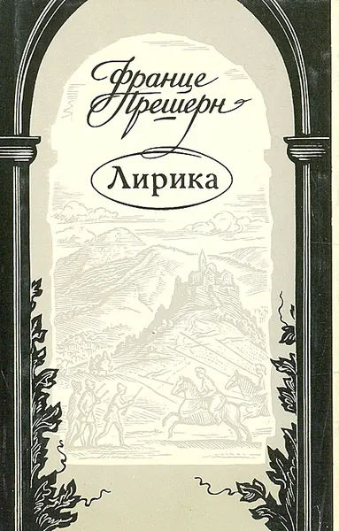 Обложка книги Франце Прешерн. Лирика, Франце Прешерн