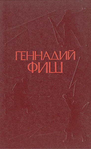 Обложка книги После июля в семнадцатом. Повесть о двух побегах. Так это было. Клятва, Фиш Геннадий Семенович