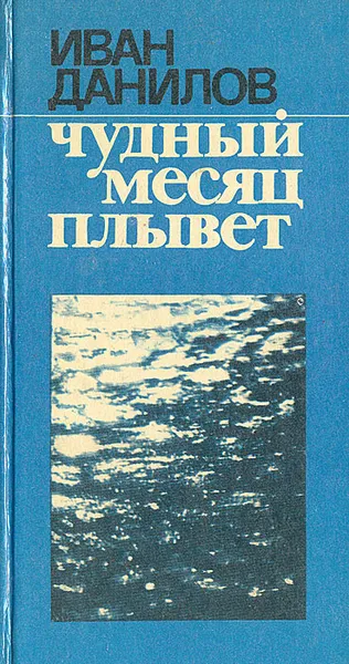 Обложка книги Чудный месяц плывет, Данилов Иван Петрович