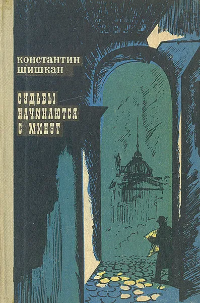 Обложка книги Судьбы начинаются с минут, Шишкан Константин Борисович