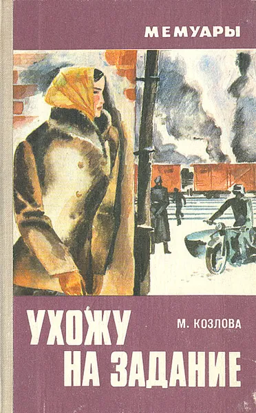 Обложка книги Ухожу на задание (Записки разведчицы), Козлова Мария Степановна