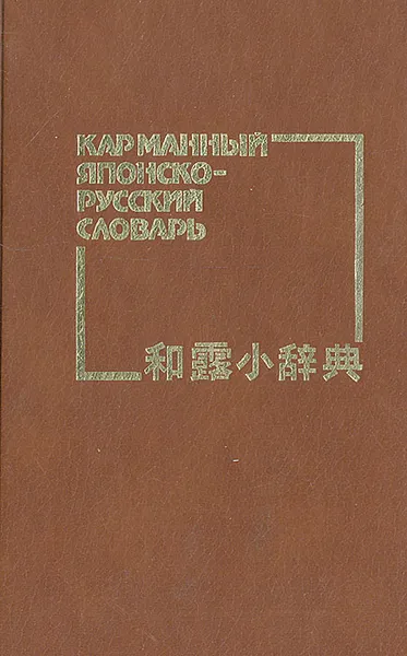 Обложка книги Карманный японско-русский словарь, Б. П. Лаврентьев