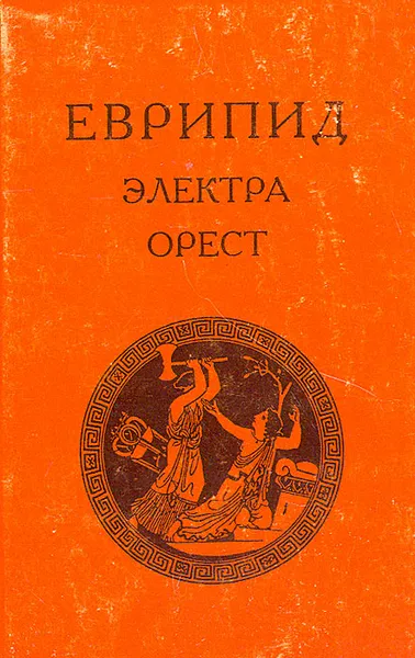 Обложка книги Электра. Орест, Еврипид