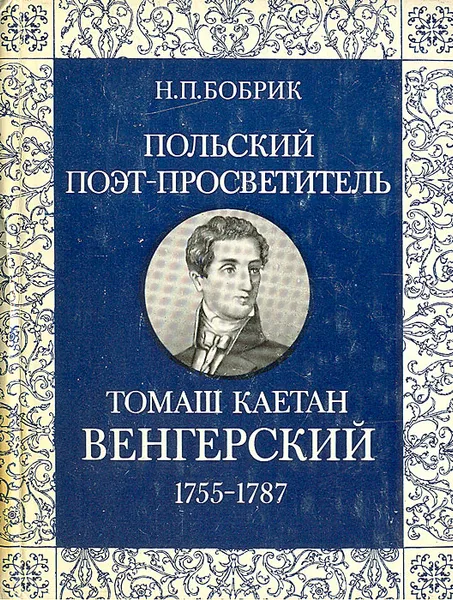 Обложка книги Польский поэт-просветитель Томаш Каетан Венгерский. 1755-1787, Н. П. Бобрик