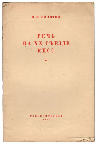 Обложка книги В. М. Молотов. Речь на XX съезде КПСС, Молотов Вячеслав Михайлович