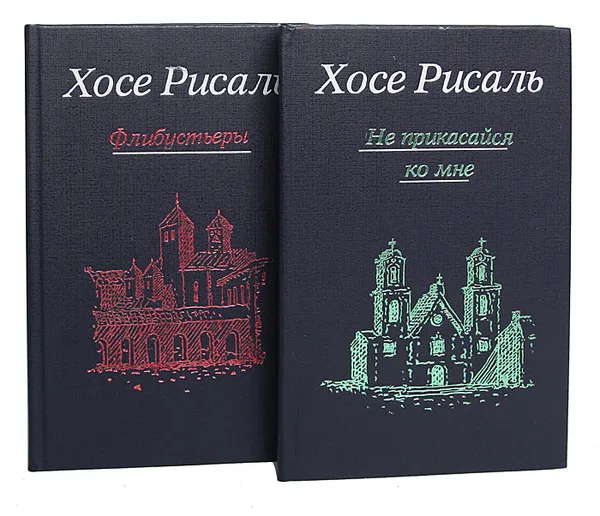 Обложка книги Не прикасайся ко мне. Флибустьеры. Сочинение в 2 томах (комплект), Хосе Рисаль