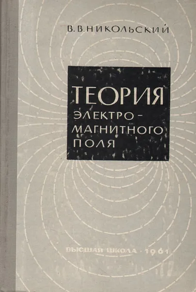 Обложка книги Теория электромагнитного поля, Никольский Вячеслав Владимирович