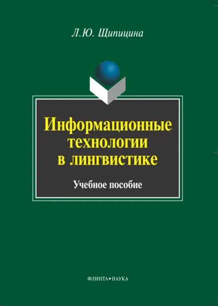 Обложка книги Информационные технологии в лингвистике, Л. Ю. Щипицина