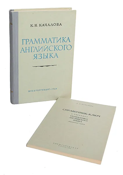 Обложка книги Грамматика английского языка (Краткий курс) + Справочник-ключ (комплект из 2 книг), Качалова Ксения Николаевна