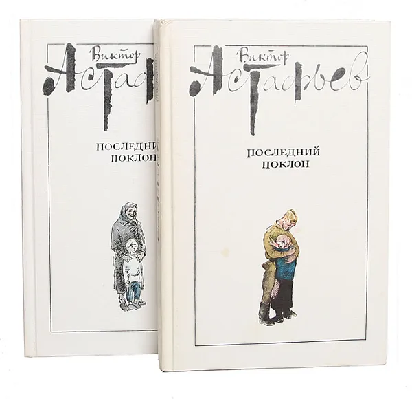Обложка книги Последний поклон (комплект из 2 книг), Виктор Астафьев
