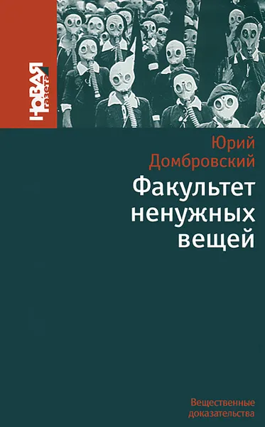 Обложка книги Факультет ненужных вещей, Домбровский Юрий Осипович