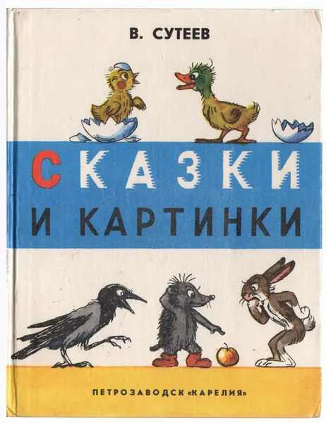 Обложка книги Сказки и картинки, В. Сутеев