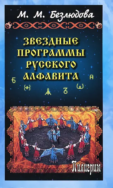 Обложка книги Звездные программы русского алфавита, М. М. Безлюдова
